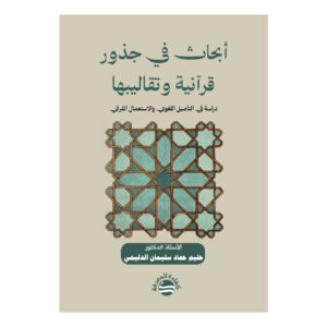 أبحاث في جذور قرآنية وتقاليبها - دراسة في التأصيل اللغوي والاستعمال القرآني