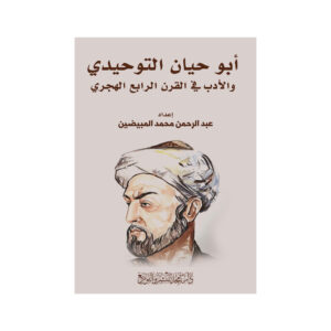 أبو حيان التوحيدي - والأدب في القرن الرابع الهجري