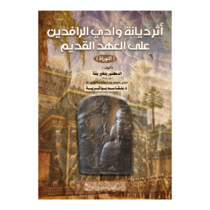 أثر ديانة وادي الرافدين على العهد القديم ( التوراة )