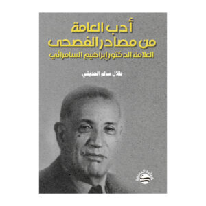 أدب العامة من مصادر الفصحى - العلامة الدكتور إبراهيم السامرائي
