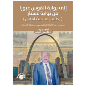 إلى بوابة القوس عبورا من بوابة عشتار ( رحلتي إلى أنا الآن ) عن سيرة حياة الأستاذ الدكتور سعدون خليفة التكريتي