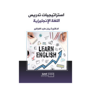استراتيجيات تدريس اللغة الإنجليزية