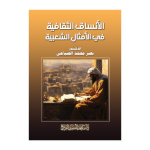 الأنساق الثقافية في الأمثال الشعبية