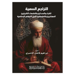التراجم السمية  للقراء والمحدثين والفقهاء التكريتيين المهاجرين والمتوطنين لكبرى الحواضر الإسلامية