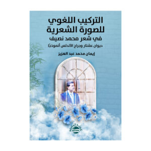 التركيب اللغوي للصورة الشعرية في شعر محمد نصيف - ديوان عشتار وجراح الأندلس أنموذجًا