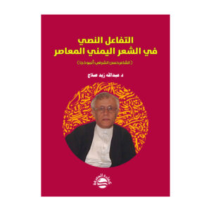 التفاعل النصي في الشعر اليمني المعاصر ( الشاعر حسن الشرفي أنموذجا )