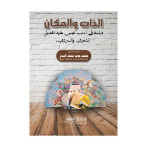 الذات والمكان دراسة في أدب قيس عايد الحديثي الشعري والسردي