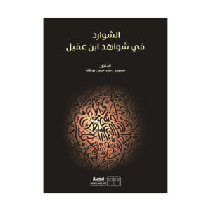 الشوادر في شواهد ابن عقيل