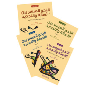 النحو الميسر بين الأصالة والتجديد - 4 أجزاء
