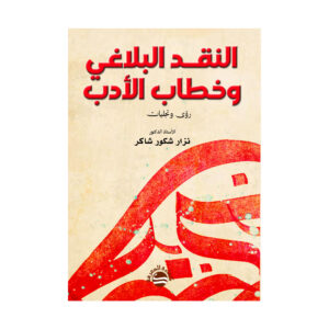 النقد البلاغي وخطاب الأدب - رؤى وتجليات