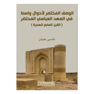 الوصف المختصر لأحوال واسط في العهد العباسي المحتضر ( القرن السابع للهجرة )