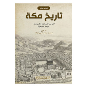 تاريخ مكة - النواحي العمرانية والسياسية - دراسة تحليلية - ج2
