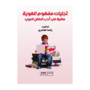 تجليات مفهوم الهوية - مقاربة في أدب الطفل العربي