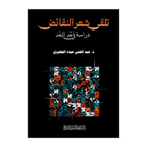 تلقي شعر النقائض - دراسة في نقد النقد
