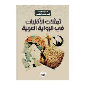 تمثلات الأقليات في الرواية العربية