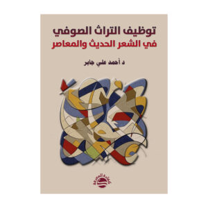 توظيف التراث الصوفي في الشعر الحديث والمعاصر
