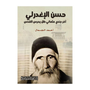 حسن الإغدرلي آخر جندي عثماني ظل يحرس القدس