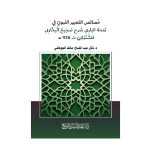 خصائص التعبير النبوي في منحة الباري شرح صحيح البخاري للسنيكي ت 926 هـ