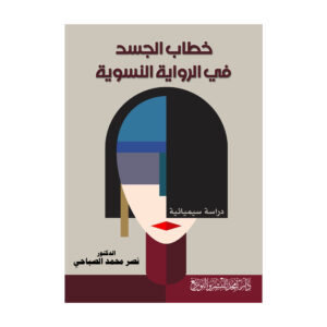خطاب الجسد في الرواية النسوية