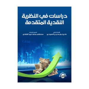 دراسات في النظرية النقدية المتقدمة