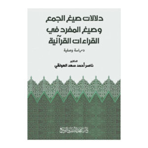 دلالات صيغ الجمع وصيغ المفرد في القراءات القرآنية ( دراسة وصفية)