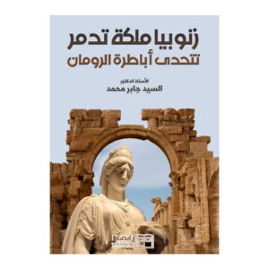 زنوبيا ملكة تدمر تتحدى أباطرة الرومان