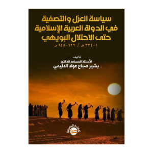 سياسة العزل والتصفية في الدول العربية الإسلامية حتى الاحتلال البويهي 334 هـ * 945 مـ