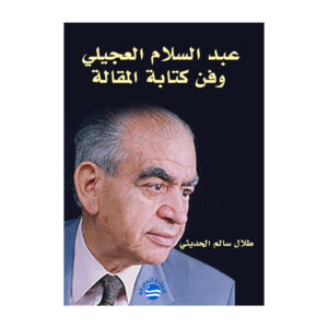 عبد السلام العجيلي وفن كتابة المقالة