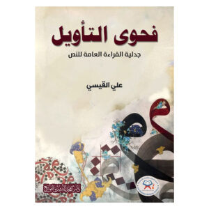 فحوى التأويل - جدلية القراءة العامة للنص