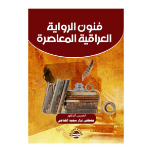 فنون الرواية العراقية