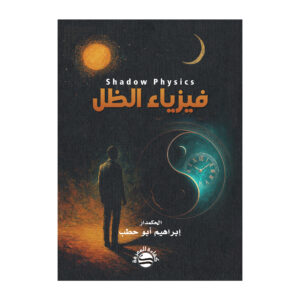 فيزياء الظل