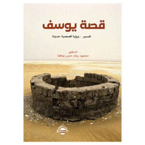 قصة يوسف - تفسير ، ورؤية قصصية حديثة