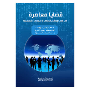 قضايا معاصرة في علم الاجتماع الرقمي و التحديات المستقبلية