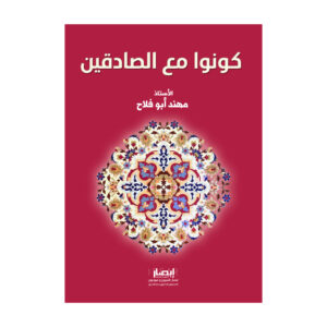 كونوا مع الصادقين