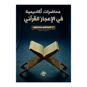 محاضرات أكاديمية  في الإعجاز القرآني