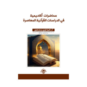 محاضرات  أكاديمية في الدراسات القرآنية المعاصرة