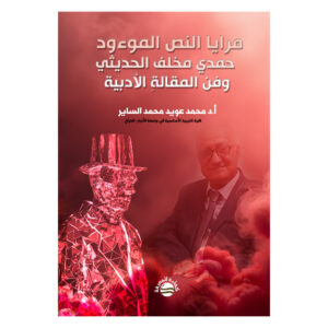 مرايا النص الموءود - حمدي مخلف الحديثي وفن المقالةِ الأدبية