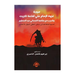 مروية غزوة الإمام علي لقلعة تكريت والحرب مع ملكها الغساني عبد السطيح - المنسوبة للحافظ محمد ابن إسحاق المطلبي المتوفى 151 هجري