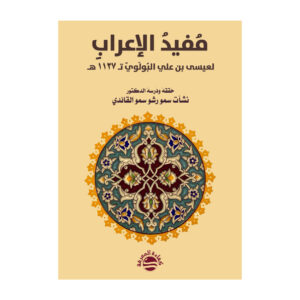 مفيد الإعراب لعيسى بن علي البولوي تـ 1127 هـ - تحقيق ودراسة