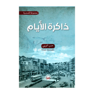 ذاكرة الأيام  - مجموعة قصصية