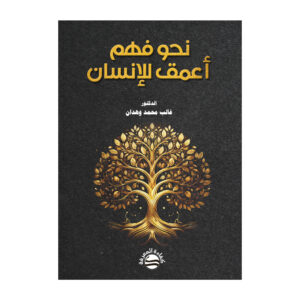 نحو فهم أعمق للإنسان