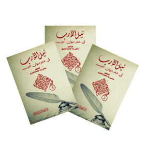 نيل الأرب في شعر ديوان العرب - 3 أجزاء