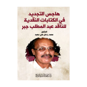 هاجس التجديد في الكتابات النقدية للناقد عبد المطلب جبر