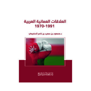 العلاقات العمانية العربية 1970-1991