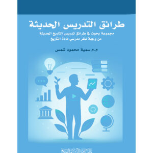 طرائق التدريس الحديثة - مجموعة بحوث في طرائق تدريس التاريخ الحديثة من وجهة نظر مدرسي مادة التاريخ