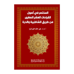 المختصر في أصول القراءات العشر الصغرى من طريق الشاطبية والدرة